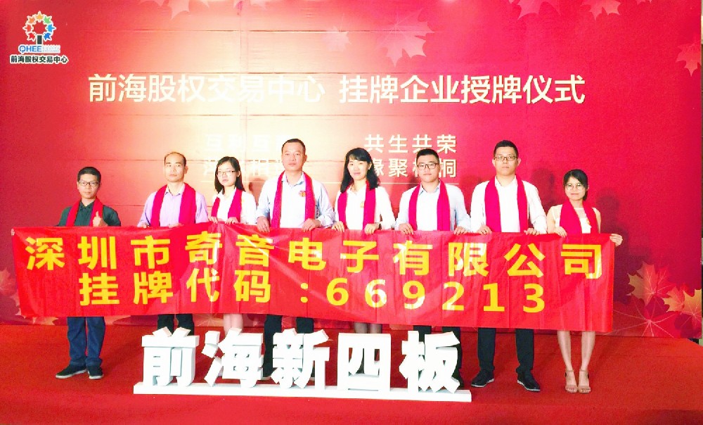 Listed on the New Fourth Board of Shenzhen Qianhai Equity Exchange Center.